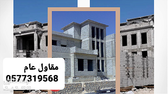مقاول بناء فلل بالاحساء، مقاول بناء عظم بالاحساء