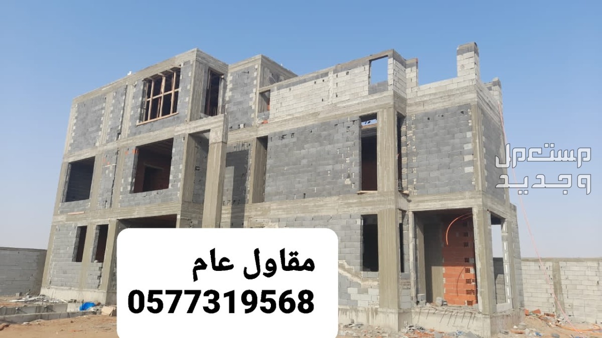 مقاول بناء بالاحساء، بناء عظم بالاحساء