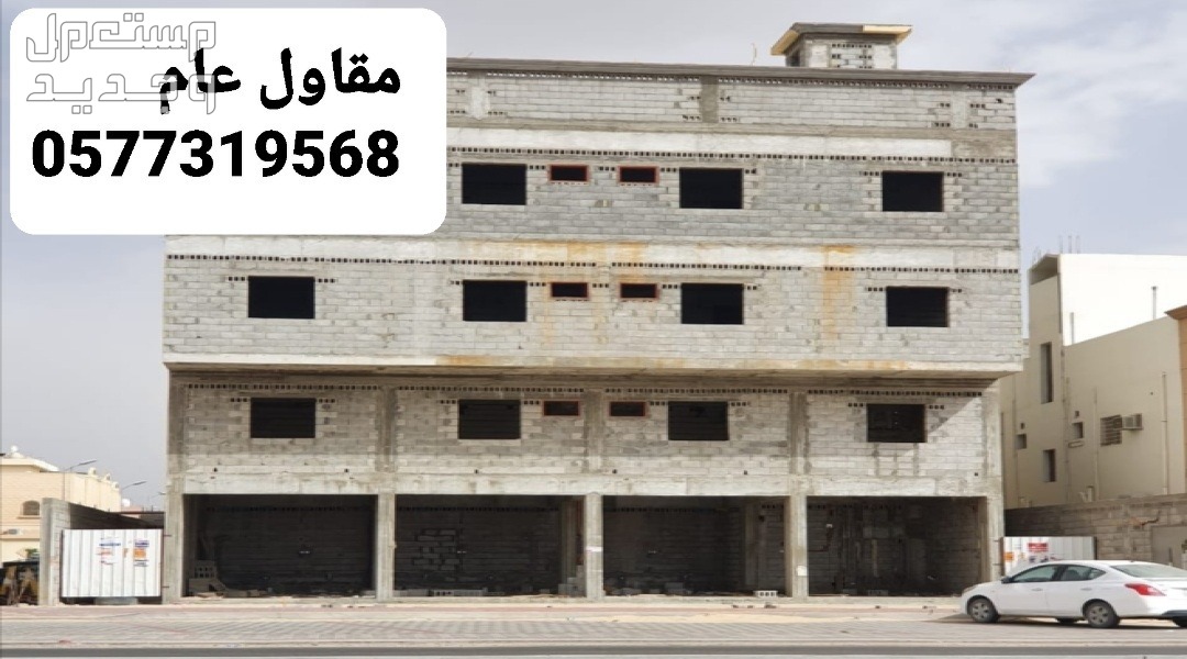 مقاول بناء بالاحساء، بناء عظم بالاحساء