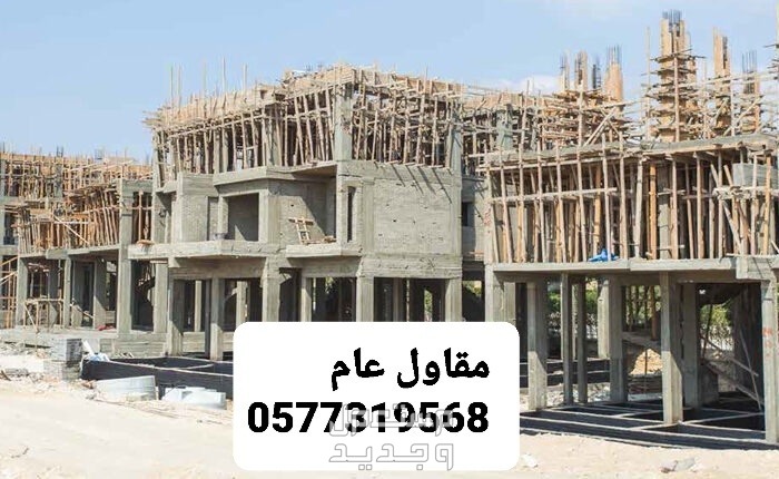 مقاول بناء بالاحساء، بناء عظم بالاحساء