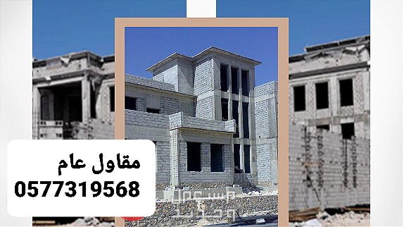 مقاول بناء بالاحساء، بناء عظم بالاحساء