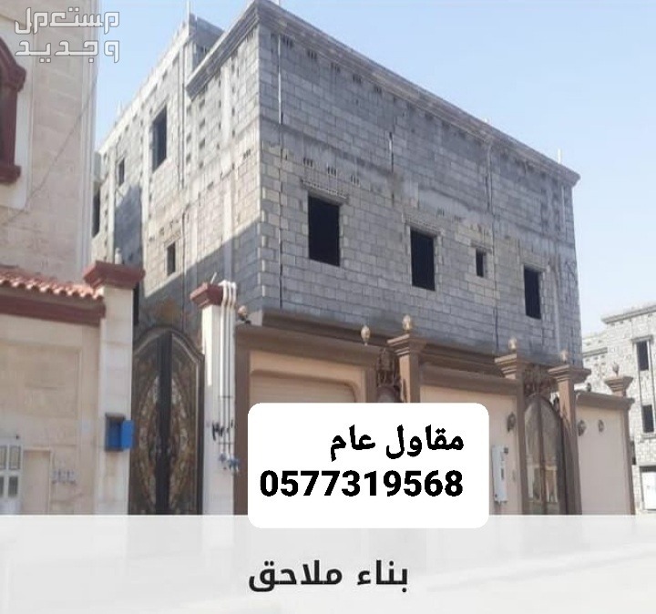 مقاول ملاحق بالاحساء، مقاول بناء مجالس بالاحساء، مقاول بناء بالاحساء