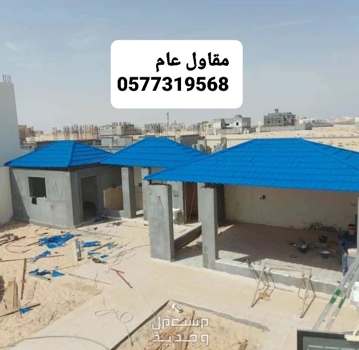 مقاول ملاحق بالاحساء، مقاول بناء مجالس بالاحساء، مقاول بناء بالاحساء