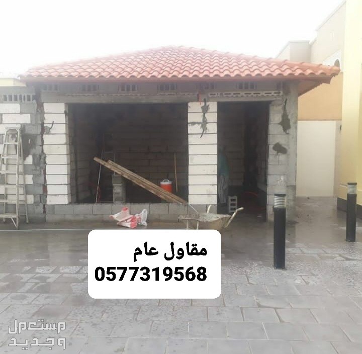 بناء مجلس، بناء غرفه، بناء ملحق، ارخص مقاول بناء