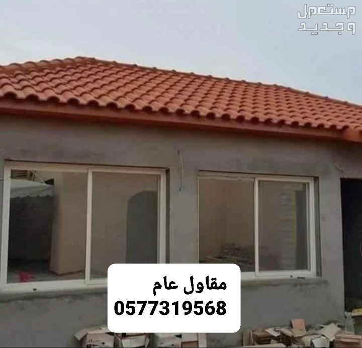 بناء مجلس، بناء غرفه، بناء ملحق، ارخص مقاول بناء