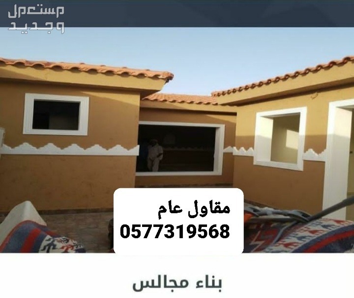 بناء مجلس، بناء غرفه، بناء ملحق، ارخص مقاول بناء