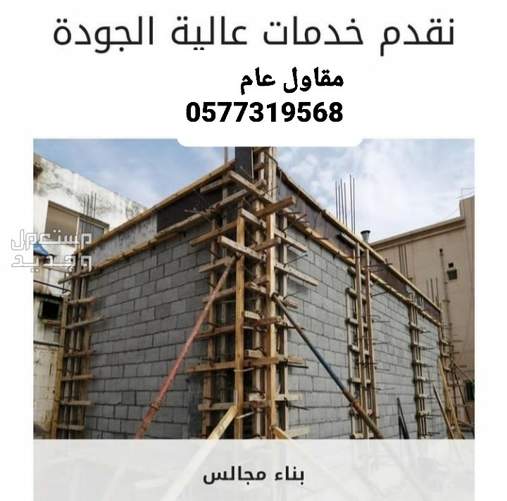 بناء مجلس، بناء غرفه، بناء ملحق، ارخص مقاول بناء