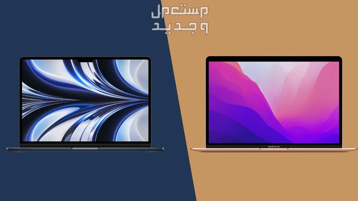 الفرق بين ماك بوك برو واير M2... أيهما أفضل لابتوب أبل 2024؟ أفضل حاسوب MacBook Air