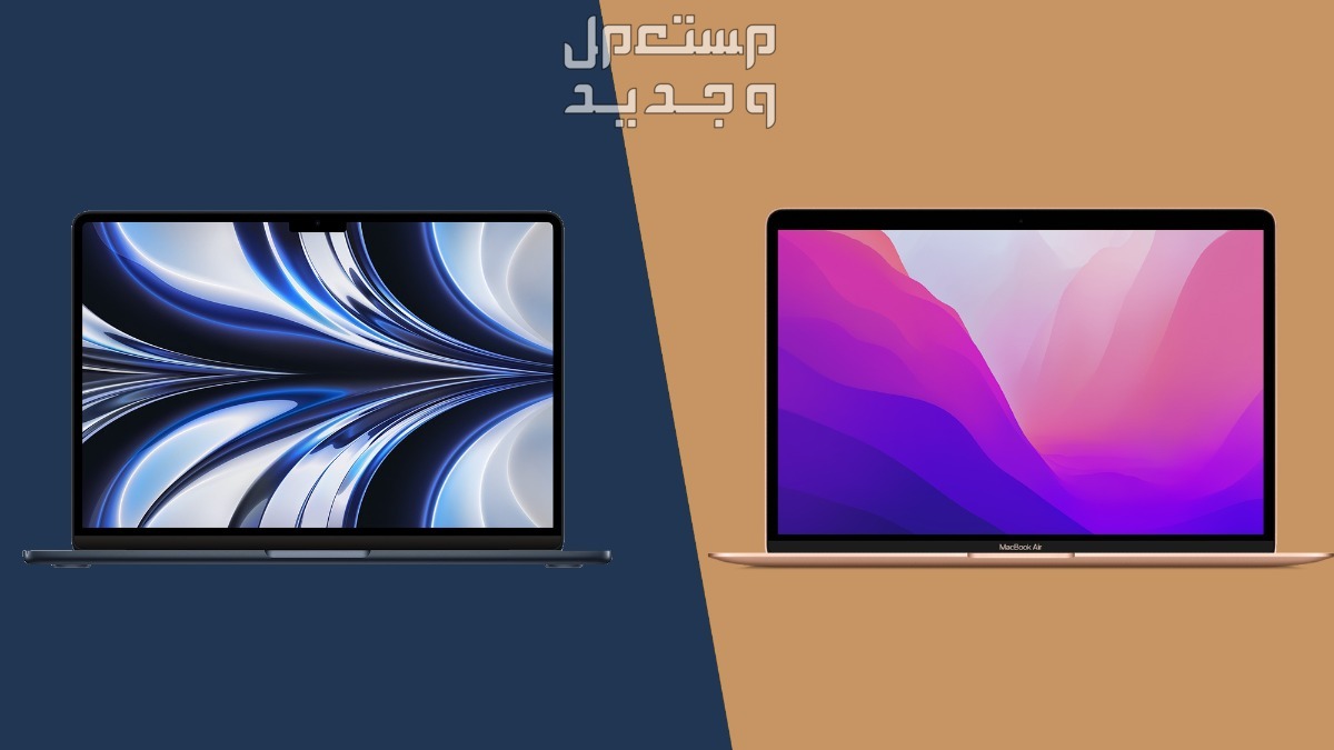 الفرق بين ماك بوك برو واير M2... أيهما أفضل لابتوب أبل 2024؟ في قطر أفضل حاسوب MacBook Air