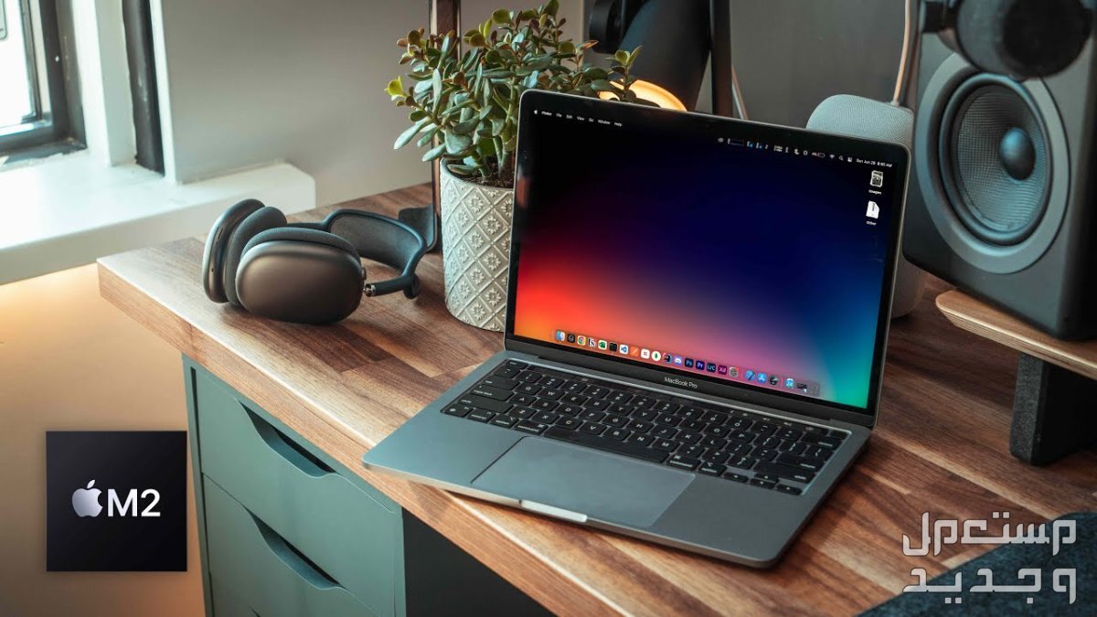 الفرق بين ماك بوك برو واير M2... أيهما أفضل لابتوب أبل 2024؟ لاب توب MacBook Pro