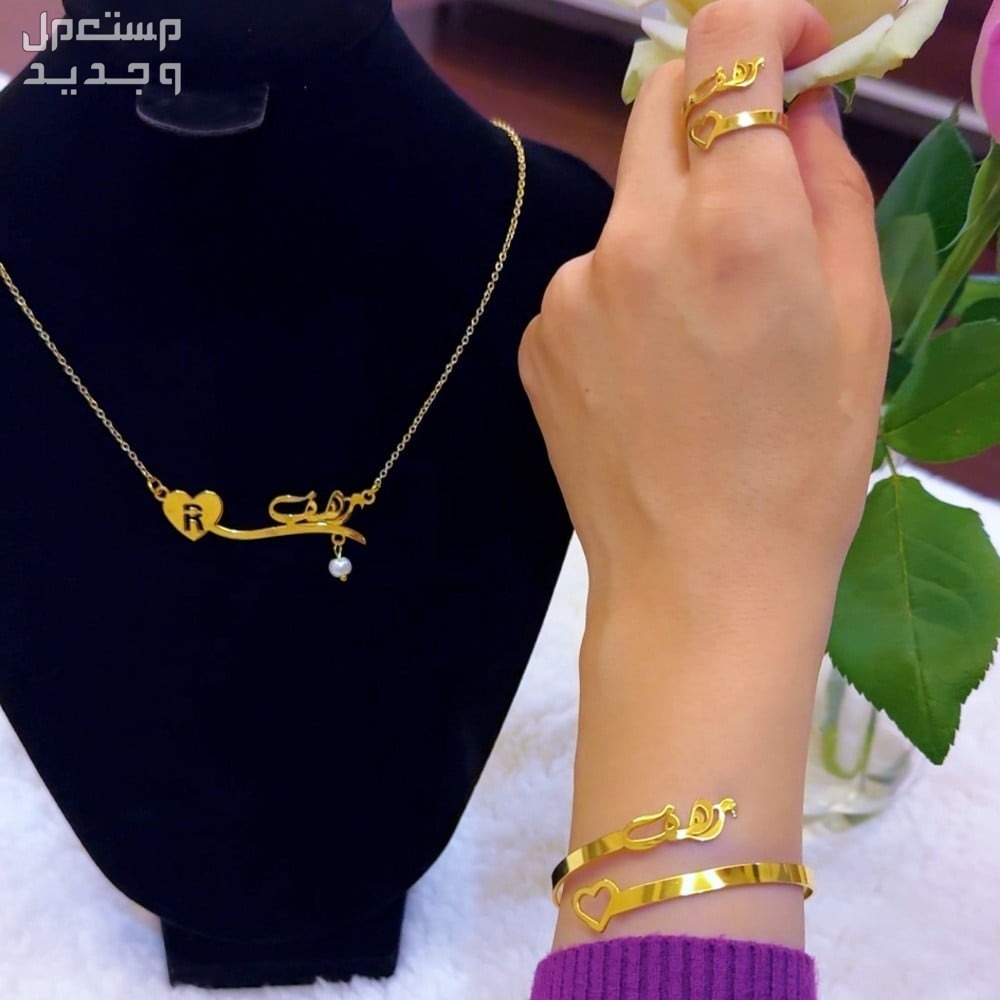 سلسال رقبه واساور بالأسماء مطليه بالذهب افخم هدية للعيد