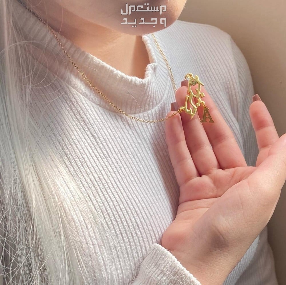 سلسال رقبه واساور بالأسماء مطليه بالذهب افخم هدية للعيد
