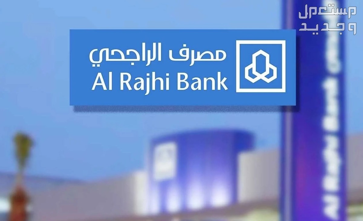 كم سعر الهدي في بنك الراجحي 2024؟ بنك الراجحي 2024