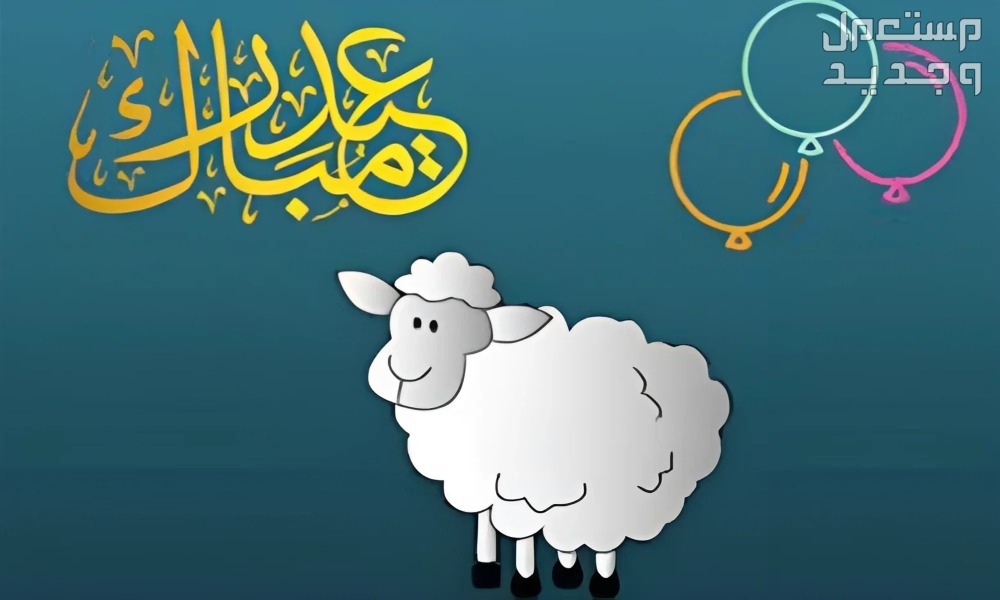 موعد اجازة عيد الاضحى 2024 في البنوك وتداول عيد الاضحى 2024