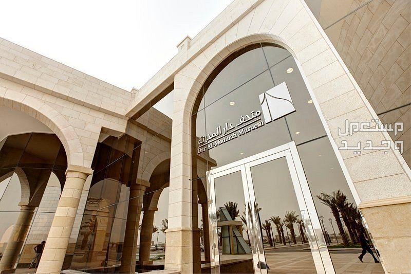 أفضل 10 أماكن سياحية في المدينة المنورة 2024 ينصح بزيارتها متحف دار المدينة