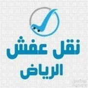 دينا نقل عفش حي السليمانيه