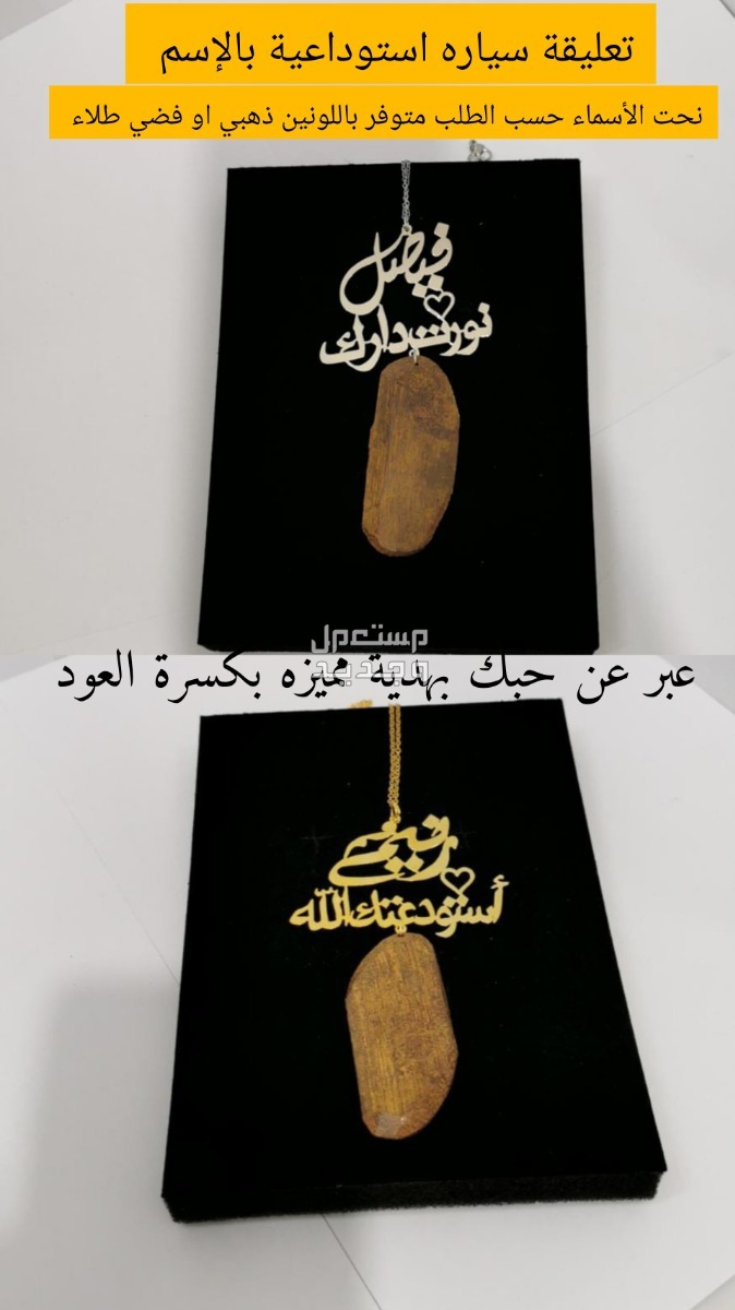 تعليقات سياره استوداعية مطلي ف الفضة او الذهب بالأسماء