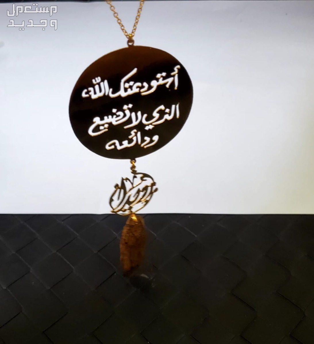 تعليقات سياره استوداعية مطلي ف الفضة او الذهب بالأسماء