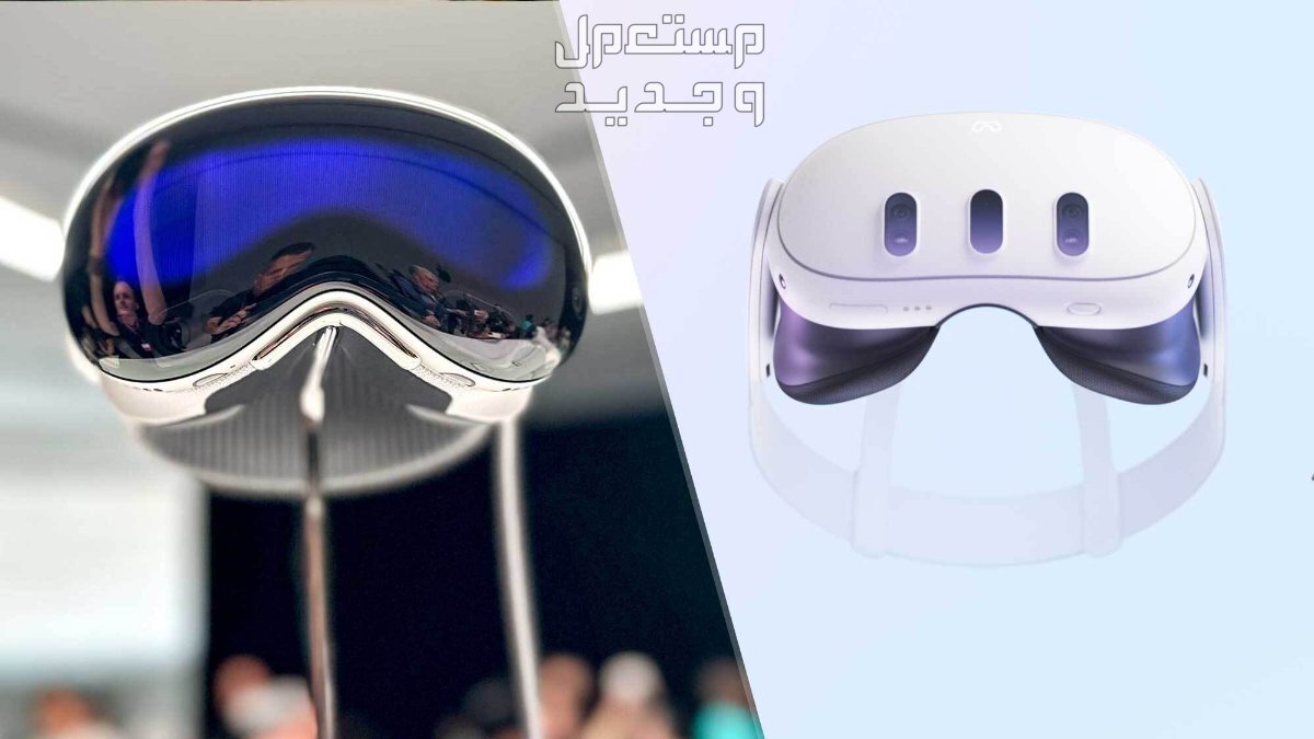 مقارنة بين نظارة أبل فيجين برو و ميتا كويست 3... أيهما أفضل؟ Apple Vision Pro و Meta Quest 3