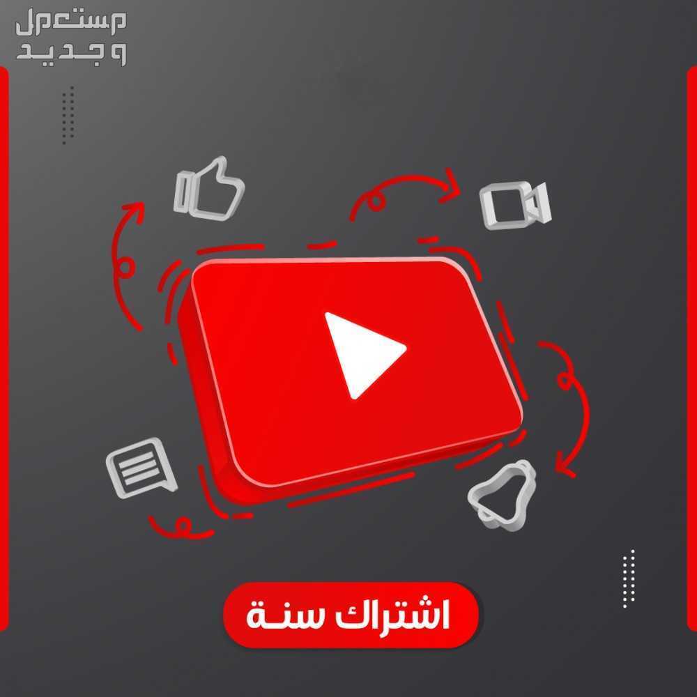 أشتراك يوتيوب بريميوم سنه يوتيوب بريميوم سنه
