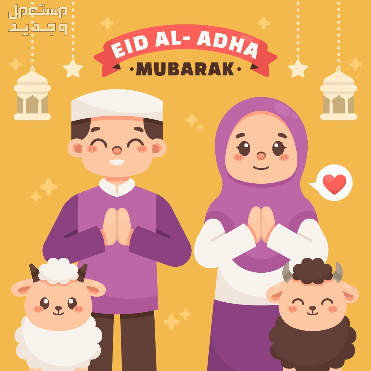 أجمل رسائل تهنئة عيد الأضحى المبارك للزوج والزوجة مكتوبة كلمات تهنئة بالعيد للزوجة