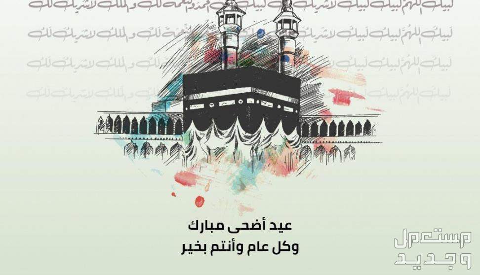 أجمل رسائل تهنئة عيد الأضحى المبارك للزوج والزوجة مكتوبة عبارات تهنئة بعيد الأضحى 2024