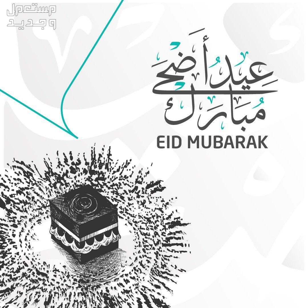 أجمل رسائل تهنئة عيد الأضحى المبارك للزوج والزوجة مكتوبة عيد أضحى مبارك