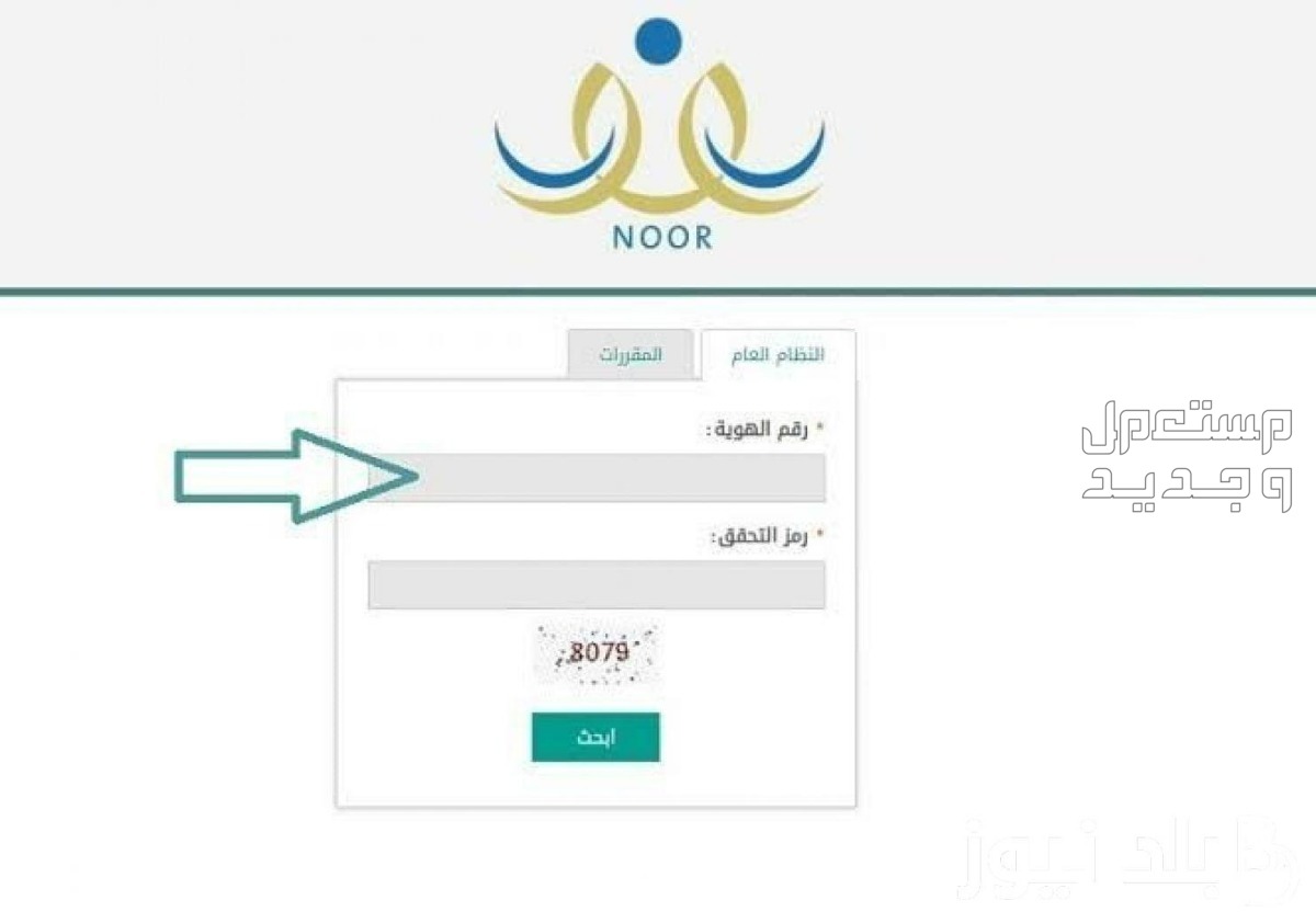 الدخول على نظام نور برقم الهوية وبدون كلمة سر 1445 بوابة نظام نور