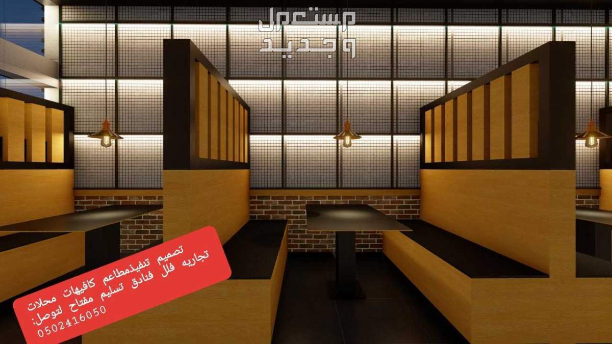 ديكورات مطاعم #تنفيذ ديكورات# الكافيهات