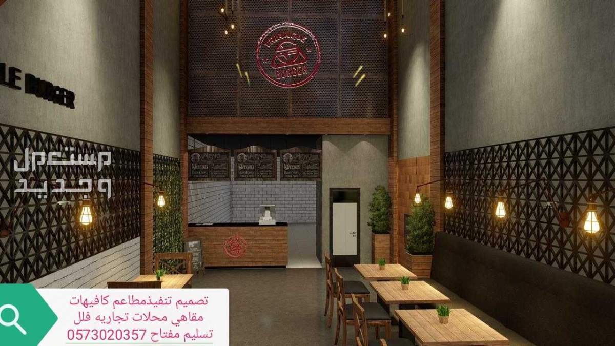 ديكورات- مطاعم #تنفيذ# ديكورات- المحلات-