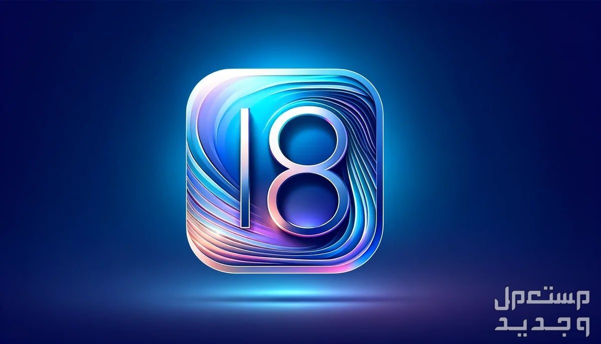 خطوات تثبيت النسخة التجريبية من iOS 18 على أيفون خطوات تثبيت النسخة التجريبية من iOS 18 على أيفون