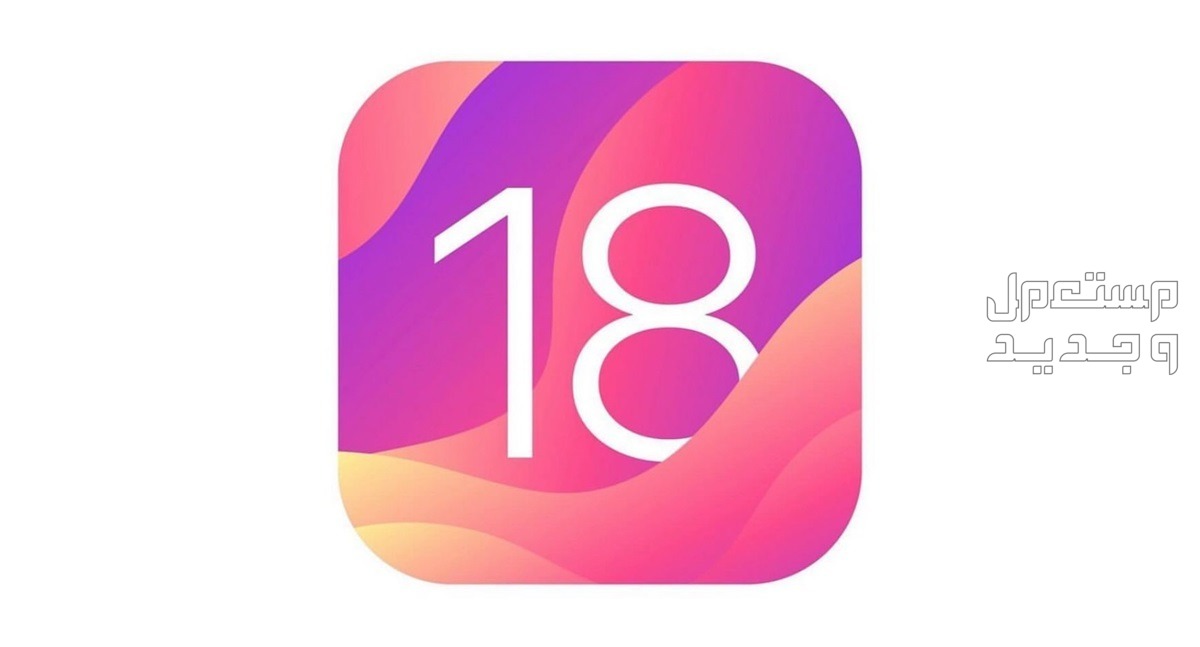 خطوات تثبيت النسخة التجريبية من iOS 18 على أيفون نظام تشغيل iOS 18