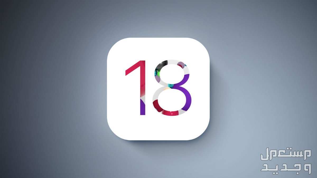 خطوات تثبيت النسخة التجريبية من iOS 18 على أيفون النسخة التجريبية لنظام iOS 18