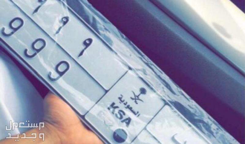 طريقة شراء لوحة سيارة من شخص .. الخطوات والتكلفة