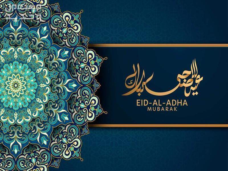 رسائل تهنئة رسمية للمدير وزملاء العمل في عيد الأضحى المبارك 2024 رسائل تهنئة بعيد الأضحى 2024