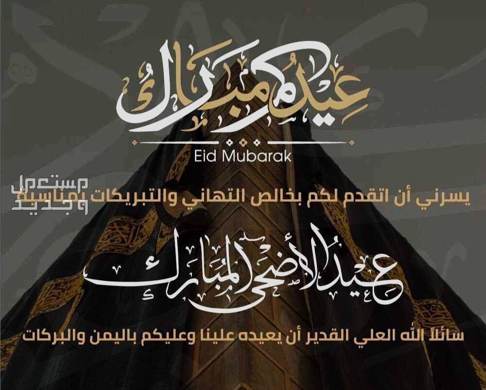 رسائل تهنئة رسمية للمدير وزملاء العمل في عيد الأضحى المبارك 2024 كلمات وعبارات تهنئة بعيد الأضحى للمدير وزملاء العمل