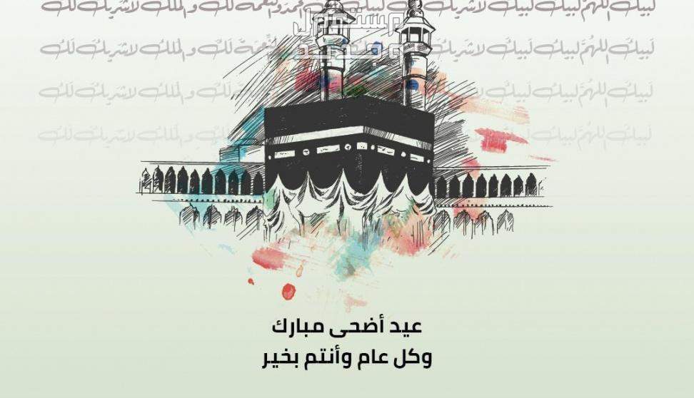 رسائل تهنئة رسمية للمدير وزملاء العمل في عيد الأضحى المبارك 2024 أجمل التهاني للمدير وزملاء العمل بالعيد
