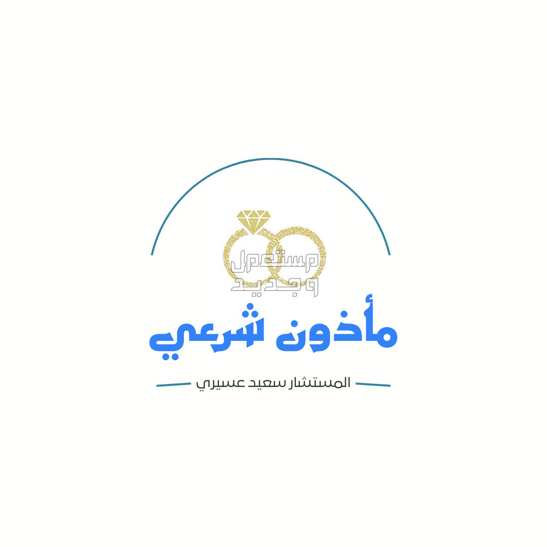 كيف اطلع عقد الزواج الكتروينا ماذون شرعي