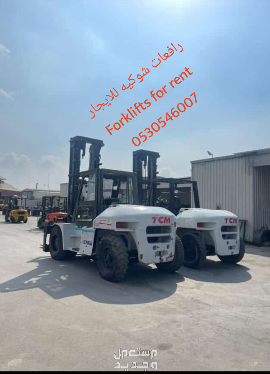 رافعات شوكيه للايجار جده الرياض مكه جميع المناطق السعودية