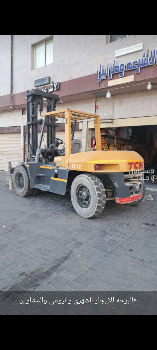 رافعات شوكيه للايجار جده الرياض مكه جميع المناطق السعودية