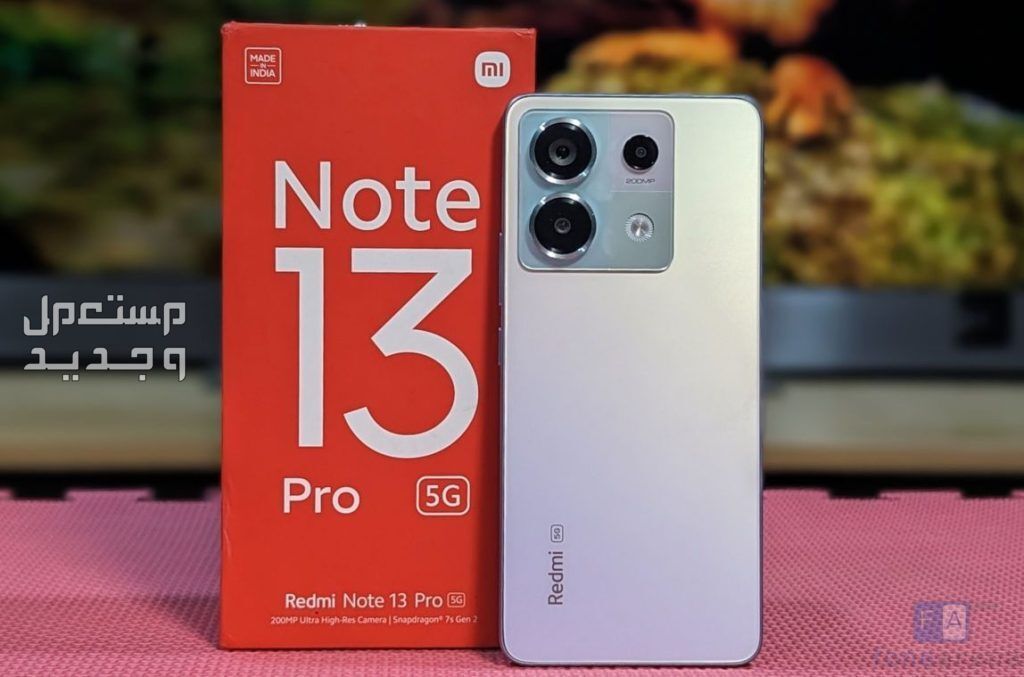 مواصفات وسعر أفضل هاتف ريدمي 2024..هل يستحق التجربة؟ Redmi Note 13 Pro