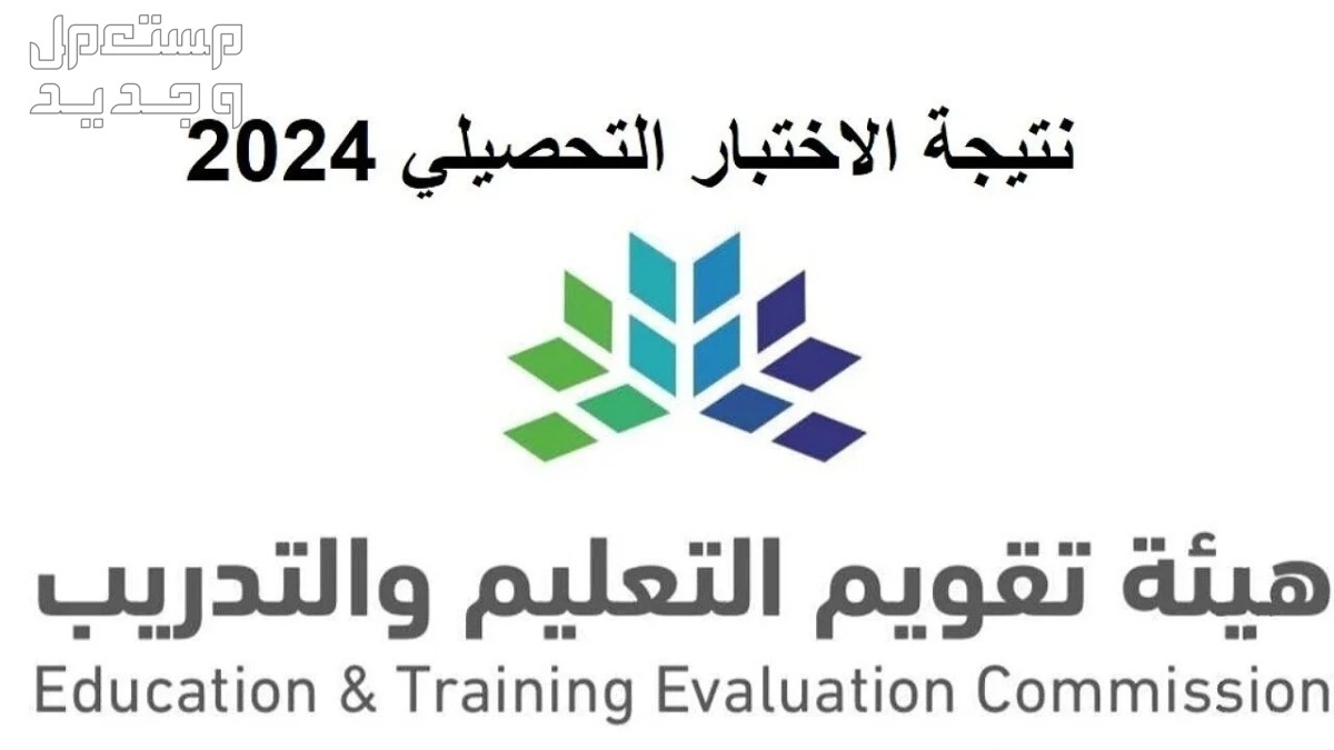 موعد وخطوات الاستعلام عن نتائج الاختبار التحصيلي 1445 موعد وخطوات الاستعلام عن نتائج الاختبار التحصيلي