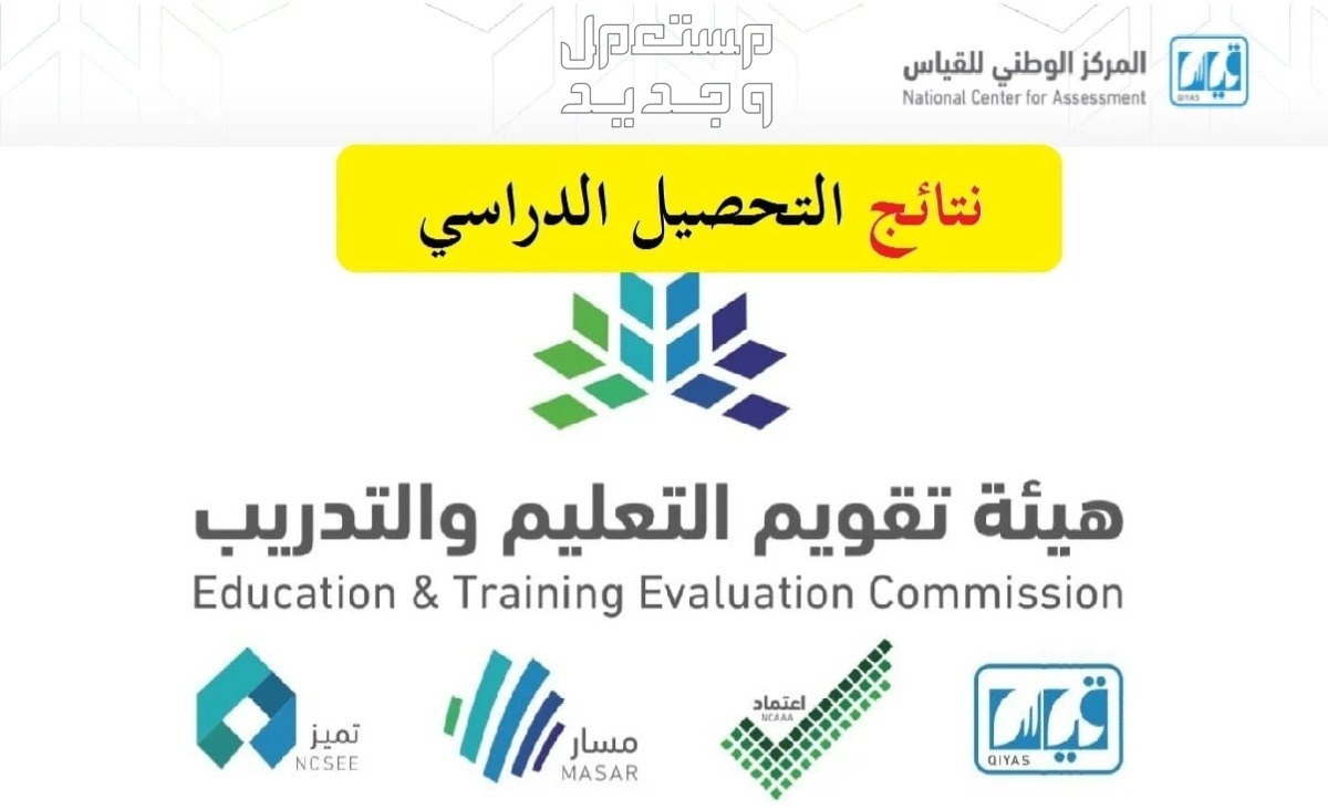موعد وخطوات الاستعلام عن نتائج الاختبار التحصيلي 1445 نتائج الاختبار التحصيلي 1445