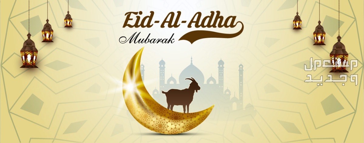 معايدة عيد الأضحى 1445.. وأفضل كلمات ورسائل تهنئة بالعيد أفكار لمعايدة الأطفال في العيد