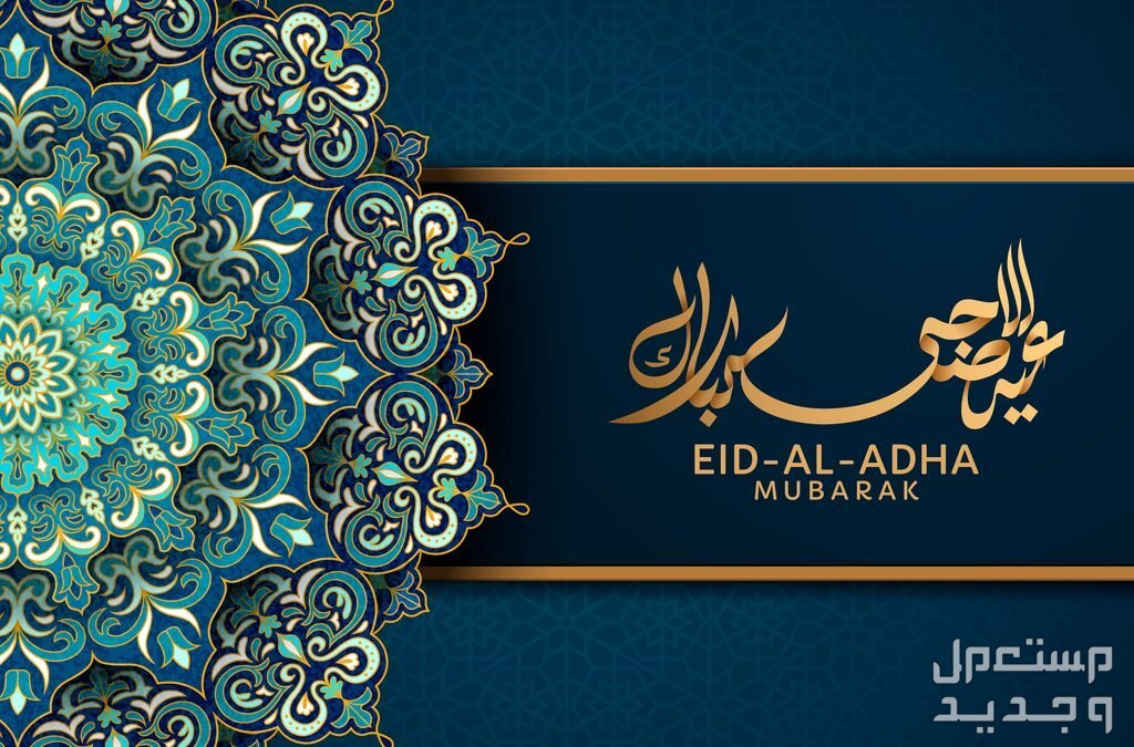 معايدة عيد الأضحى 1445.. وأفضل كلمات ورسائل تهنئة بالعيد عبارات معايدات عيد الاضحى 1445