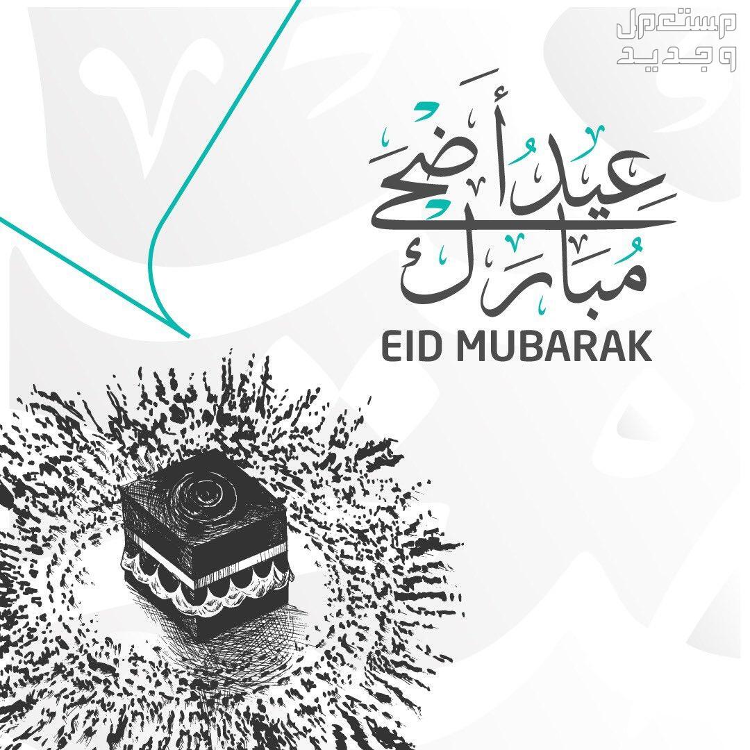 معايدة عيد الأضحى 1445.. وأفضل كلمات ورسائل تهنئة بالعيد أجمل رسائل معايدة عيد الأضحى للأهل