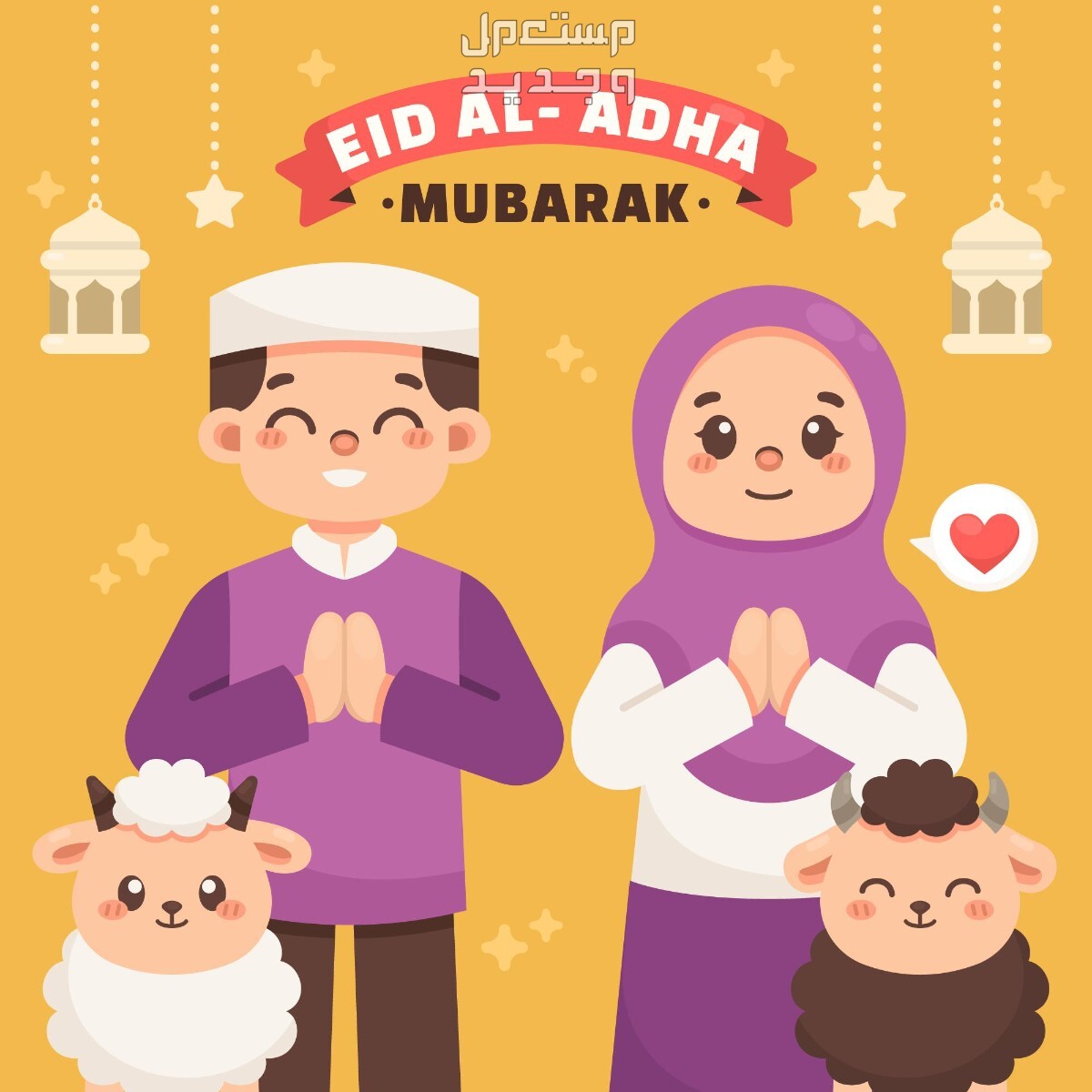 معايدة عيد الأضحى 1445.. وأفضل كلمات ورسائل تهنئة بالعيد أجمل معايدة للزوج في عيد الأضحى 2024