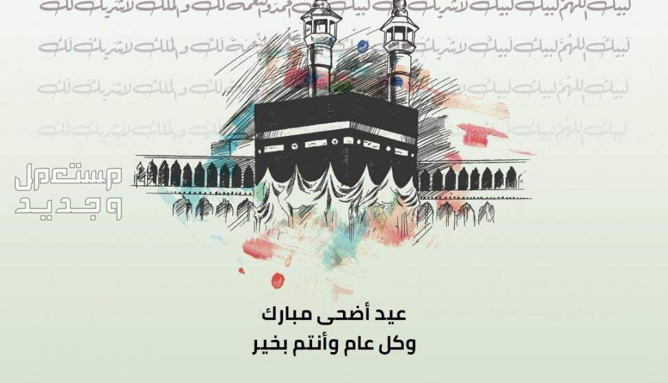 معايدة عيد الأضحى 1445.. وأفضل كلمات ورسائل تهنئة بالعيد أجمل معايدة بعيد الاضحى