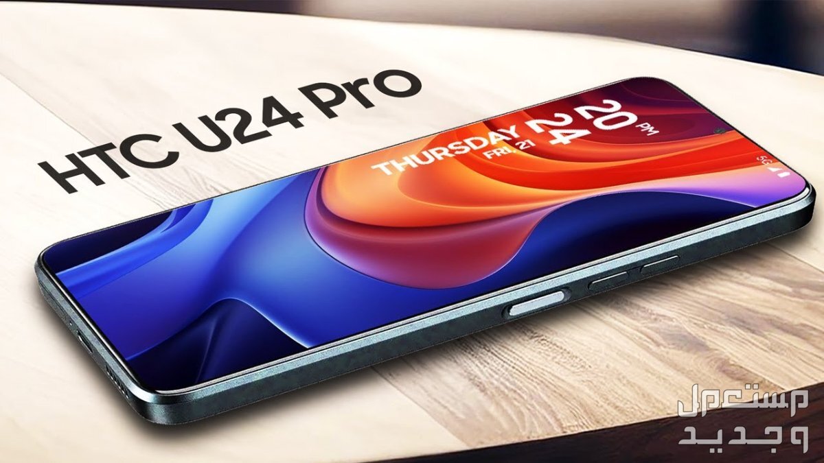 مواصفات هاتف U24 Pro وسعره..أحدث هواتف HTC سعر هاتف U24 Pro