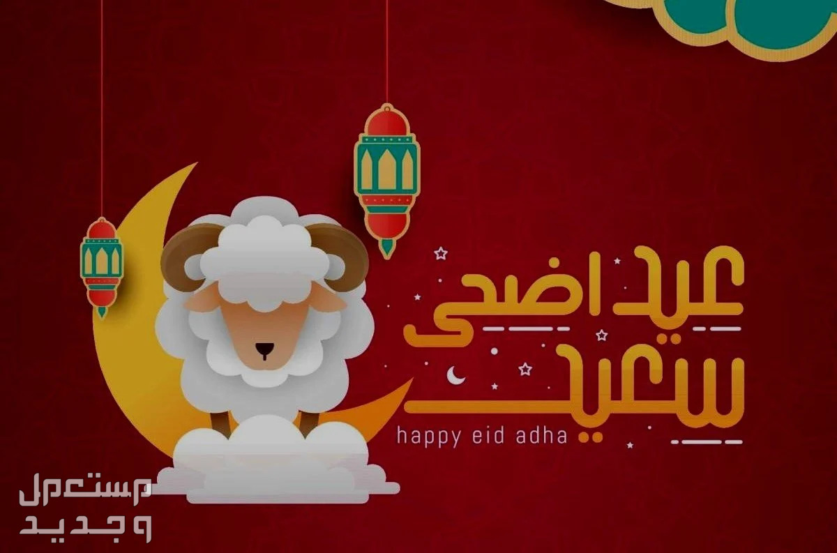 صور تهنئة عيد الاضحى 2024 صور تهنئة عيد الاضحى
